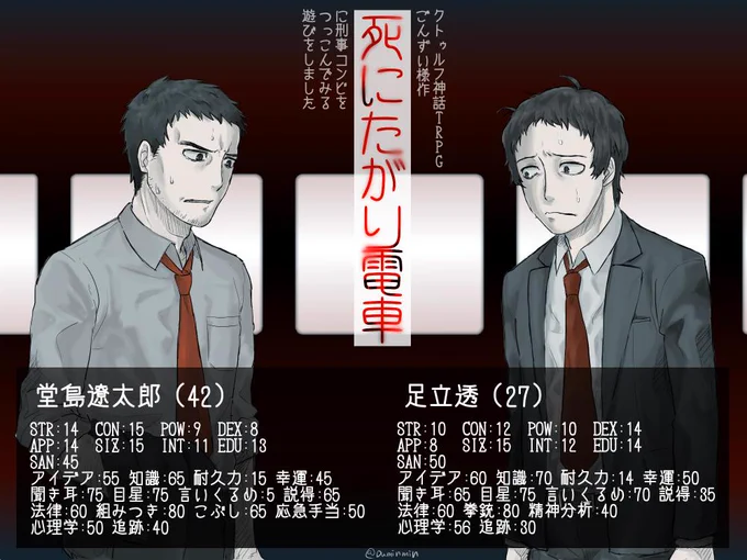 Cocシナリオ「死にたがり電車」(https://t.co/Jta1txOsqK)に刑事コンビをつっこんでダイス振ったり振らなかったりして楽しかったイラスト とりあえず二人のステータスだけでも あと頑張って描いたから差分も 