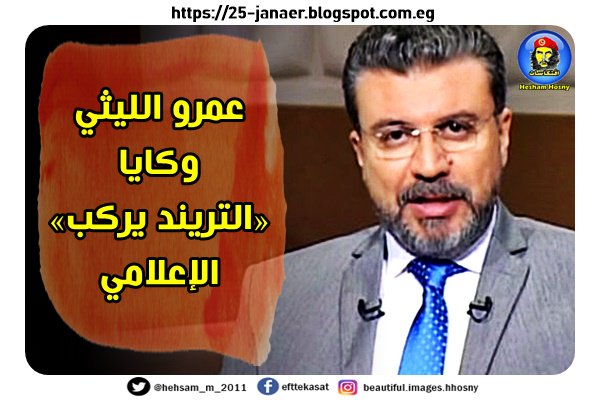 عمرو الليثي وكايا «التريند يركب» الإعلامي