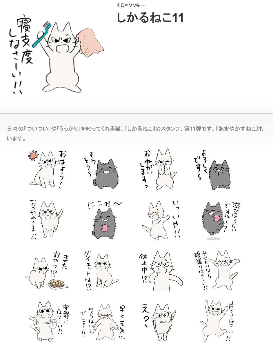 新作LINEスタンプ『しかるねこ11』が発売だよ!!『あまやかすねこ』もいます。
 