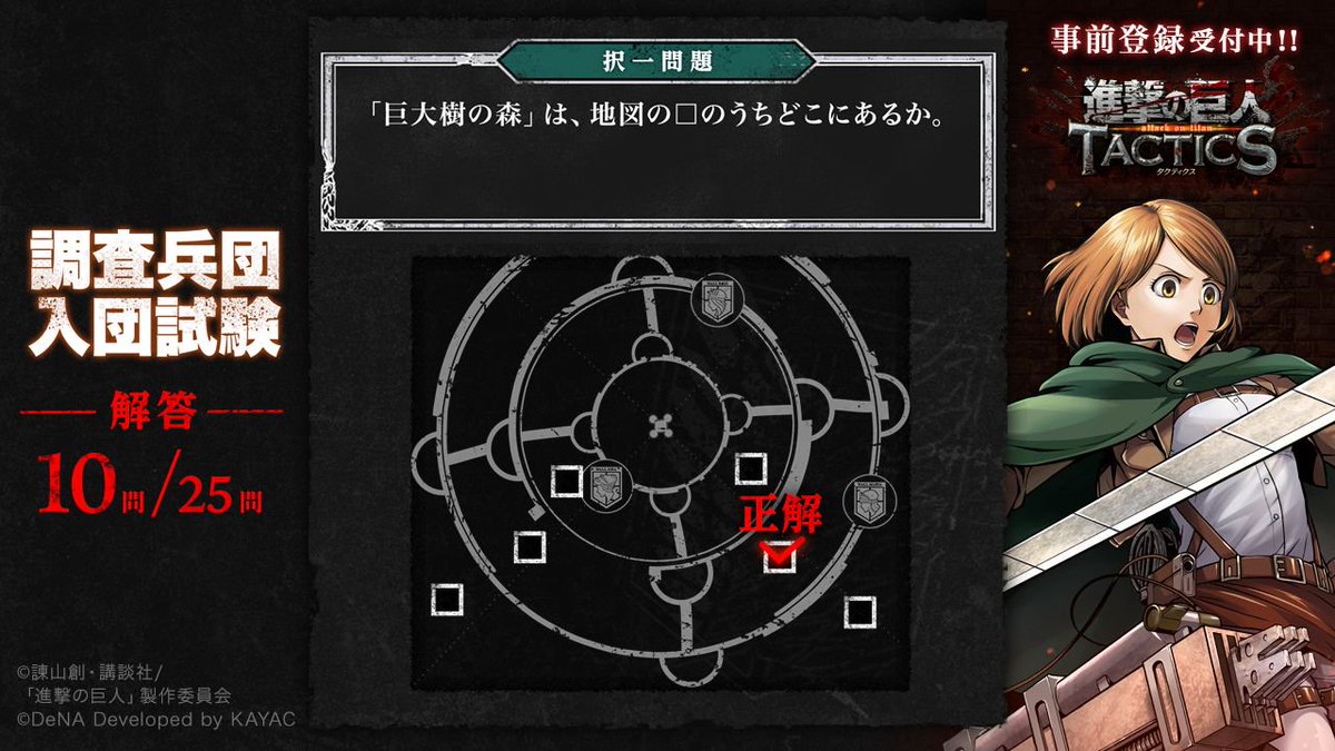 ゲキタク 進撃の巨人tactics公式 調査兵団入団試験 の解答を公開中 3 ゲキタク 進撃の巨人 ゲキタク 進撃の巨人tactics公式 調査兵団入団試験 の解答を公開中 3 ゲキタク 進撃の巨人