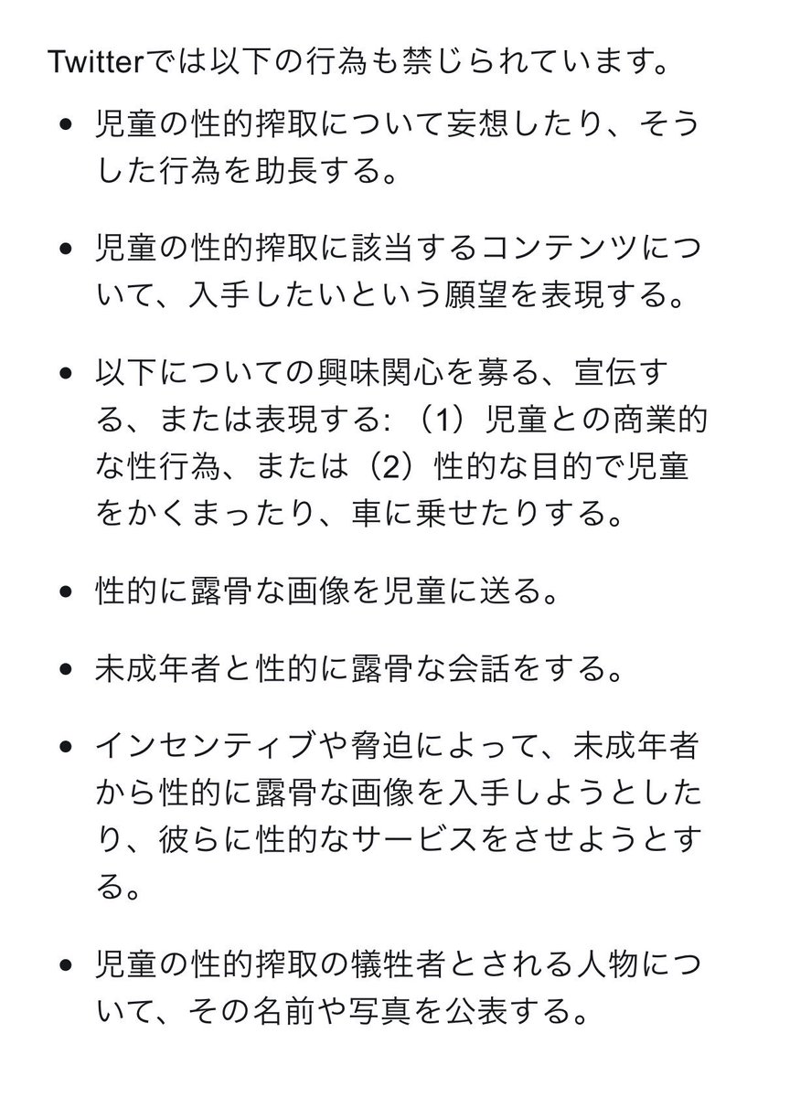 Twitter 児童の性的搾取 内の新規約は イラストなど2次元に言及するほか妄想も禁止 凄い内容 凍結されちゃう 不安の声など Togetter