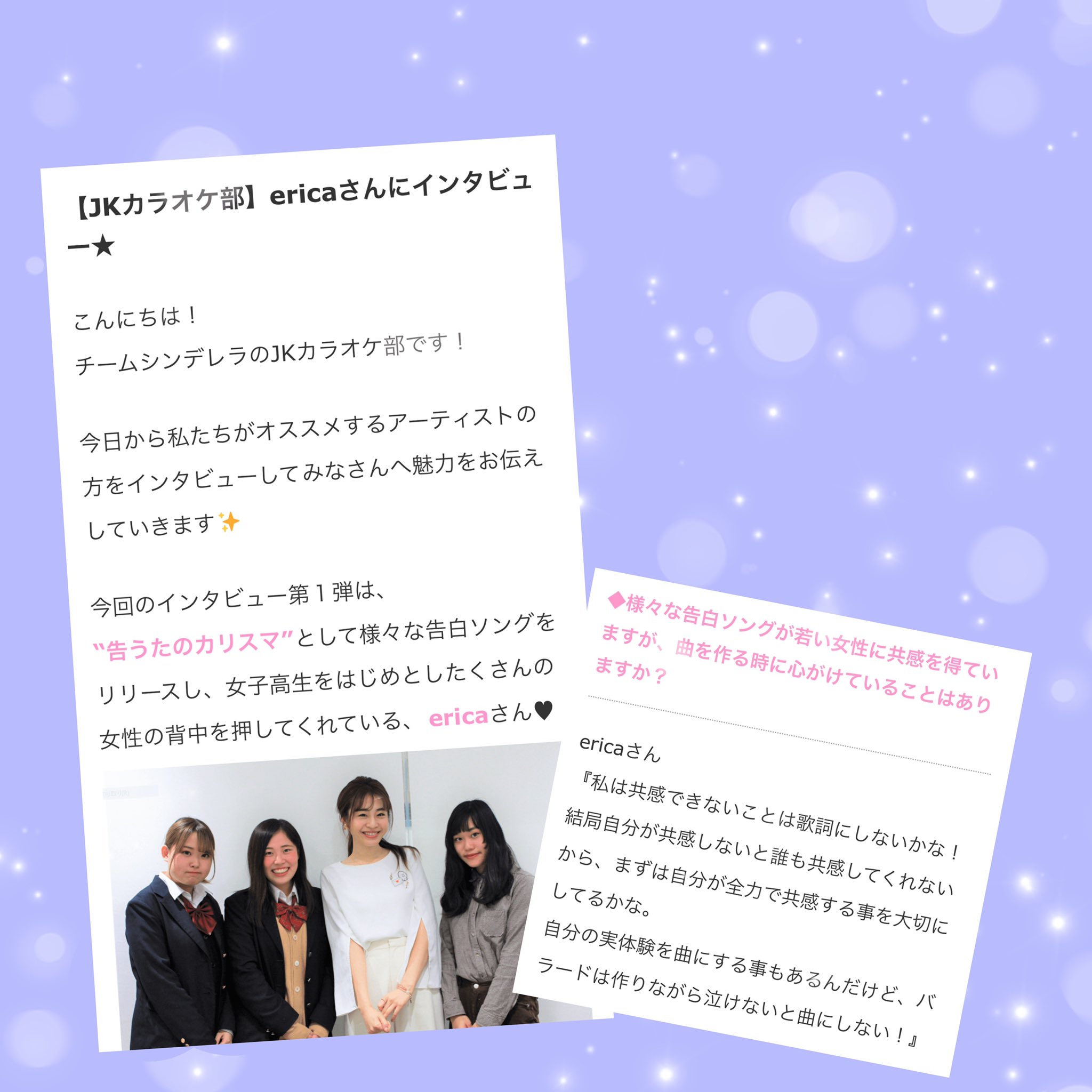تويتر Jkカラオケ部 チームシンデレラ على تويتر オススメのアーティストの方をインタビューし魅力をみなさんにお届けします インタビュー第１弾は 告うた のカリスマ として女子高生をはじめとし沢山の女性の背中を押してくれている Erica さん カラオケで高