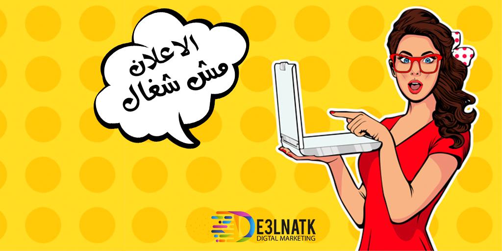 e3lnatk's tweet photo. كتير مننا بيفكر الاعلان ان يكون معاه الفيزا و يدوس على زرار boost post
لكن الاعتقاد ده خاطىء للاسف 
لان عشان الاعلان يشتغل و ينجح ده بيتوقف على خطوات و عوامل كتيرة جدا 
معانا اعلانك هيشتغل 👌👌 و هنوصل مشروعك لكل اللى مهتمين بيه 
ابعتولنا من خلال الرسايل 👇👇
معانا #اعلى_جودة https://t.co/vZFUcKlhsg