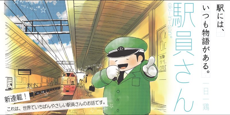 #1日1鶏 
おはようございます☀️
2月最後の週、今日も通勤通学お気をつけていってらっしゃいませ!
今日は駅員さん6駅目公開です!
(18時公開予定です)
https://t.co/n9qPZqrG52 