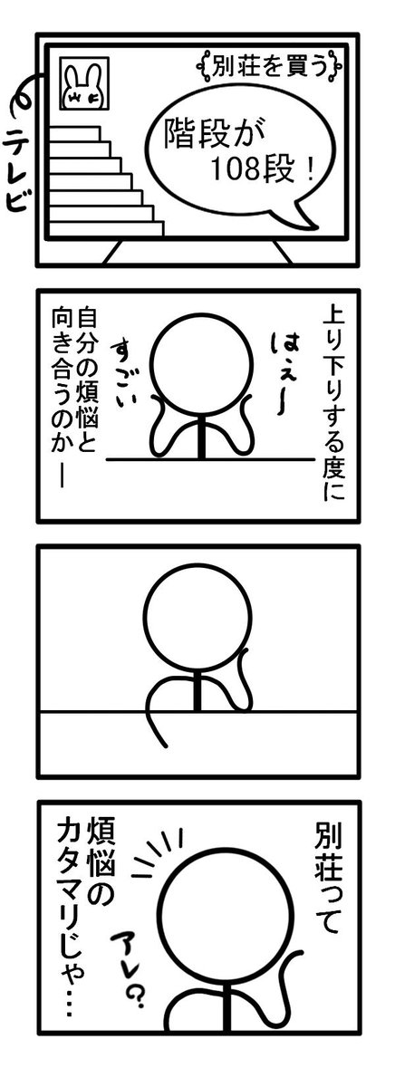 めぐだいふく Lineスタンプと四コマ漫画 四コマ漫画 先週見たテレビのこと なんとなく一人ネタのときは棒人間です 四コマ漫画 一人ネタ 別荘