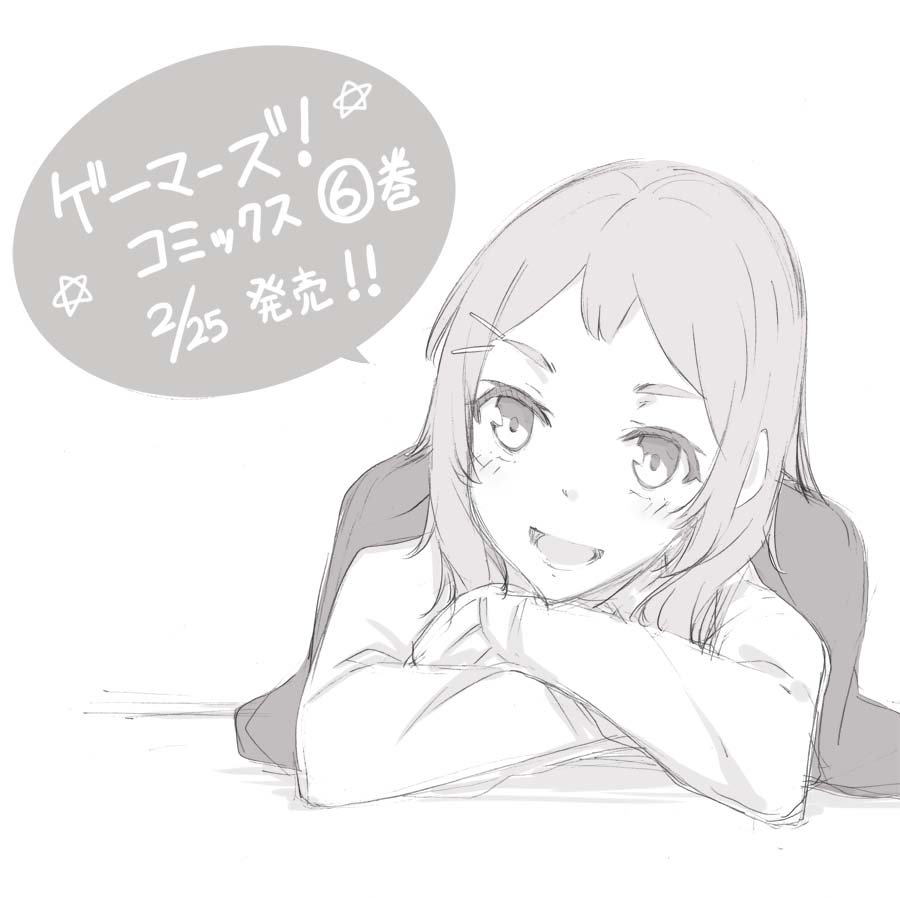 「ゲーマーズ!」コミックス6巻、2月25日発売です!
特典情報まとめてみました。よろしくお願いしますー!
https://t.co/01fNvEG3yq  
#ゲーマーズ 