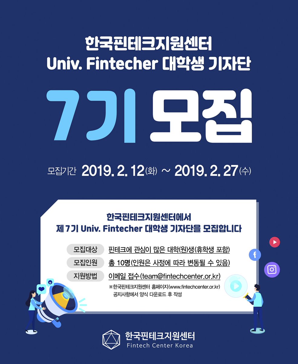 제 7기 핀테크지원센터 Univ. Fintecher 기자단 모집
▶ 지원방법
- 핀테크지원센터 홈페이지(fintechcenter.or.kr) 공지사항에서 양식 다운로드 후 작성
- 이메일 접수(team@fintechcenter.or.kr)
#대학생기자단 #핀테크 #기자단 #한국핀테크지원센터 #블로거기자단