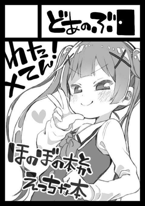 夏コミ申し込みました～!受かったら小依ちゃんが頑張るえっちな本とみゃー姉と花ちゃん中心でみんなでワイワイほのぼのな本出したいな～なんて 