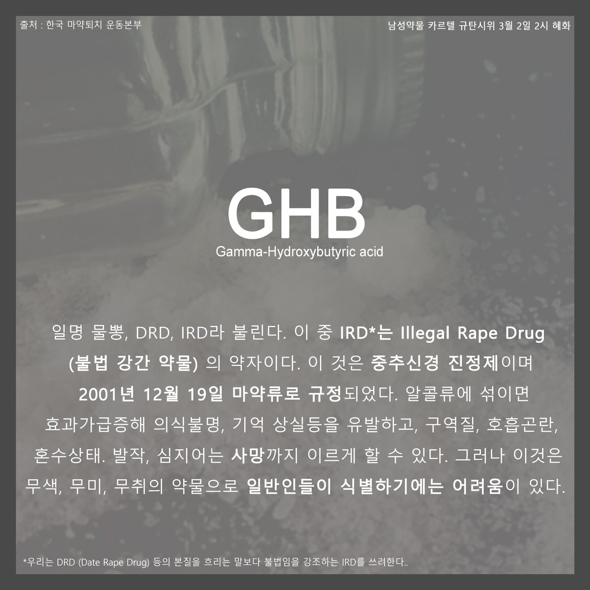 GHB_Out's tweet photo. GHB가 뭔데 시위까지 하는거야?
카드뉴스로 GHB의 위험성에 대해 다뤄봤습니다! (타래로) https://t.co/D9NiL7xpL2
