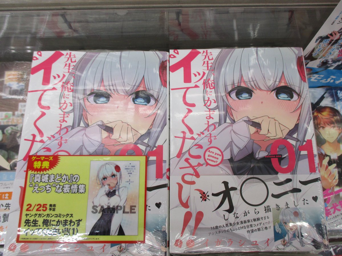 Akihabaraゲーマーズ本店 در توییتر 書籍 ヤングガンガンコミックス 先生 俺にかまわずイッてください 1 イガラシユイ 先生 Gotokuayashi 本日発売 16歳の美少女人気作家にはとんでもなく大きな問題が ゲーマーズ先着特典は 真城まどか の えっち