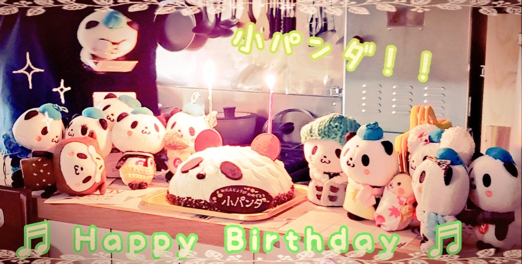 ট ইট র 小パンダ誕生日 হ য শট য গ