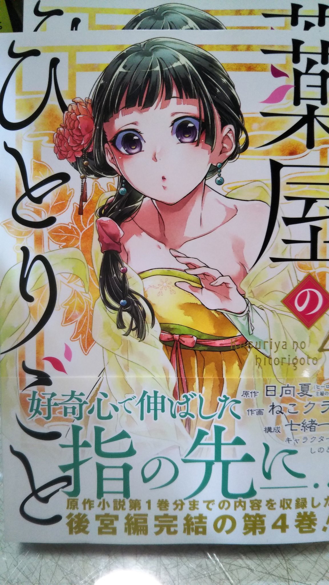 ヴィレッジヴァンガードイオンタウン富士南 On Twitter: "薬屋のひとりごと4巻(スクエニ版)が本日発売です！ 小学館版も1～4巻までありますので、ぜひ読み比べて見てください！  #薬屋のひとりごと #ねこクラゲ Https://T.co/Ngwxbdzzvm" / Twitter