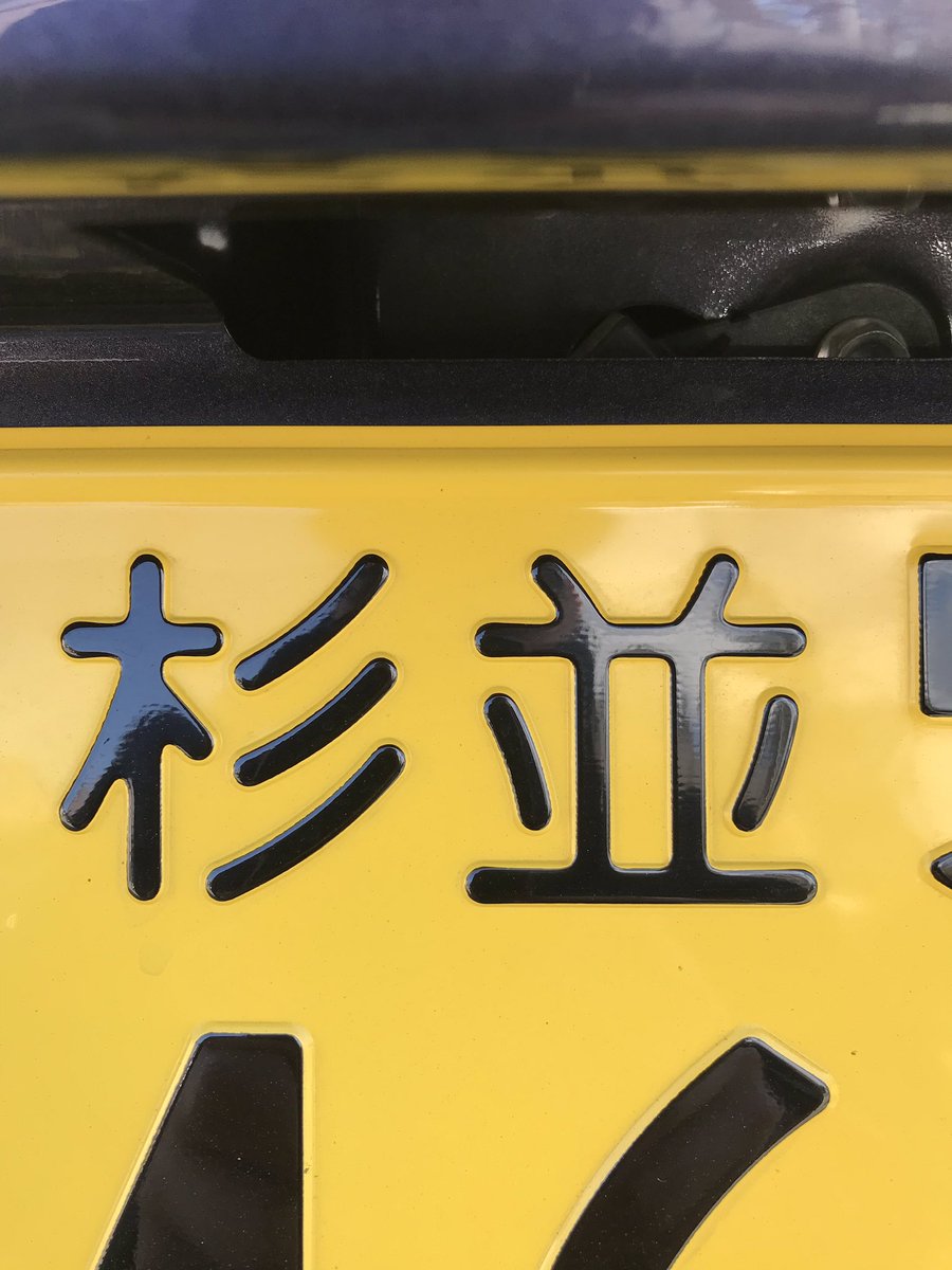 杉並ﾅﾝﾊﾞｰ