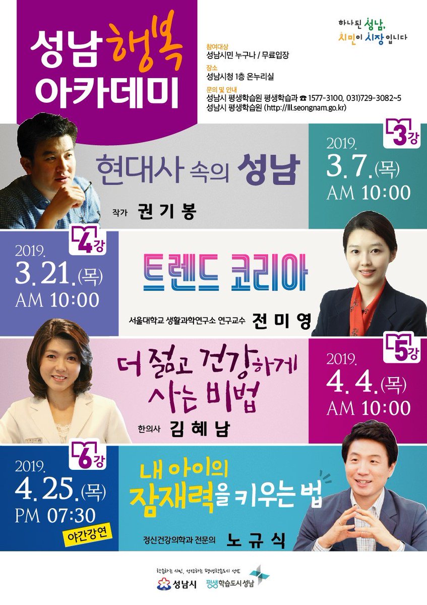 #성남시 #성남행복아카데미

시민에게 다양한 평생학습의 기회를 제공하는 #성남행복아카데미 강연회 일정을 안내해 드립니다~!!

많은 참여 부탁드려요!!