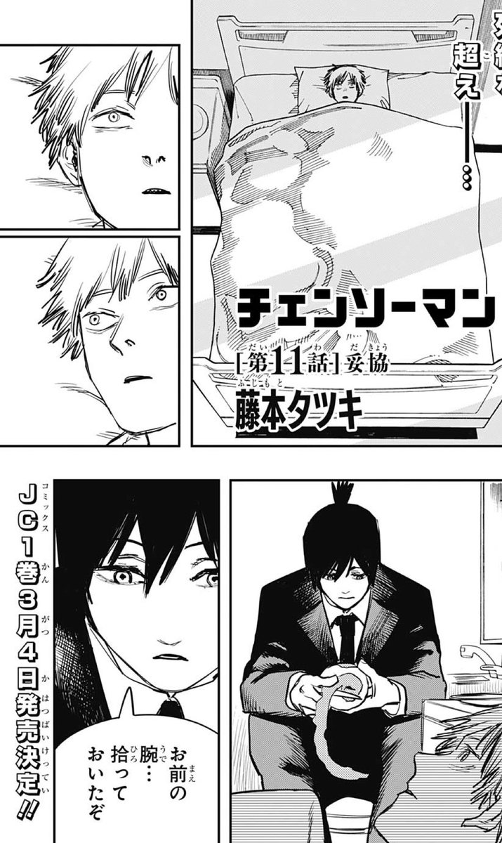 チェンソーマン』［第11話 妥協］本日発売の週刊少年ジャンプ13号に掲