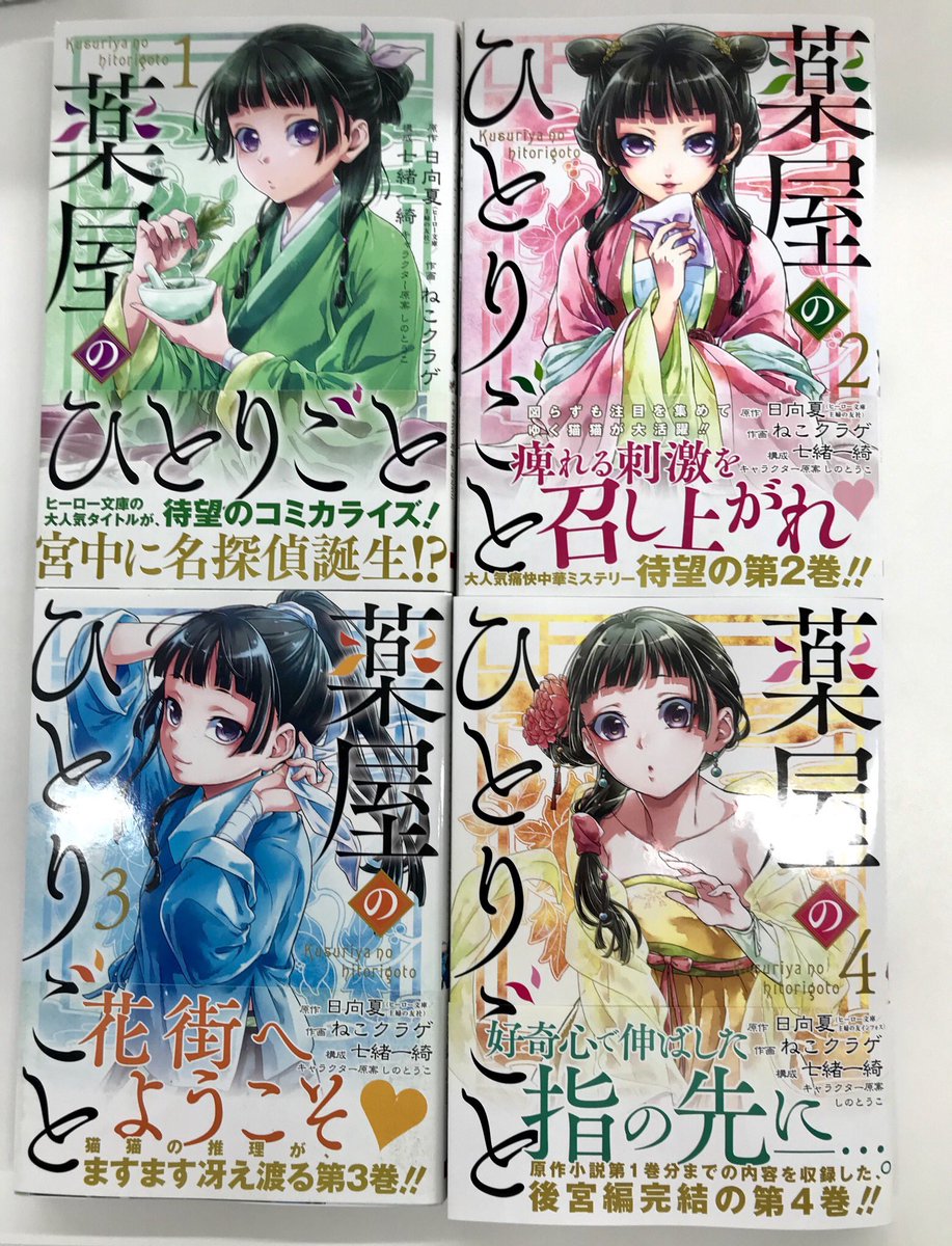 ヒーロー文庫公式 新刊発売 本日はビッグガンガン版 薬屋のひとりごと 作画 ねこクラゲ 構成 七緒一綺 最新４巻の発売日です なんと発売初日ですでにkindleコミックランキングで１位 たくさんの応援誠にありがとうございます 書店様ごとに