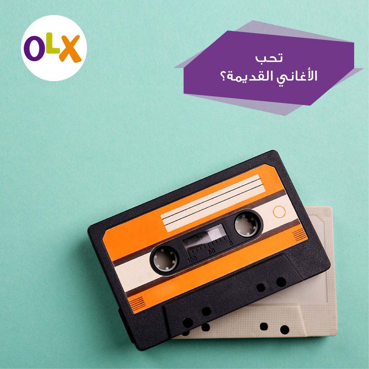 ايش هي الأغاني القديمة الي بعدك تسمعها لليوم؟
خبرنا أكثر في التعليقات!
#أوليكس_عمان #أغاني_زمان