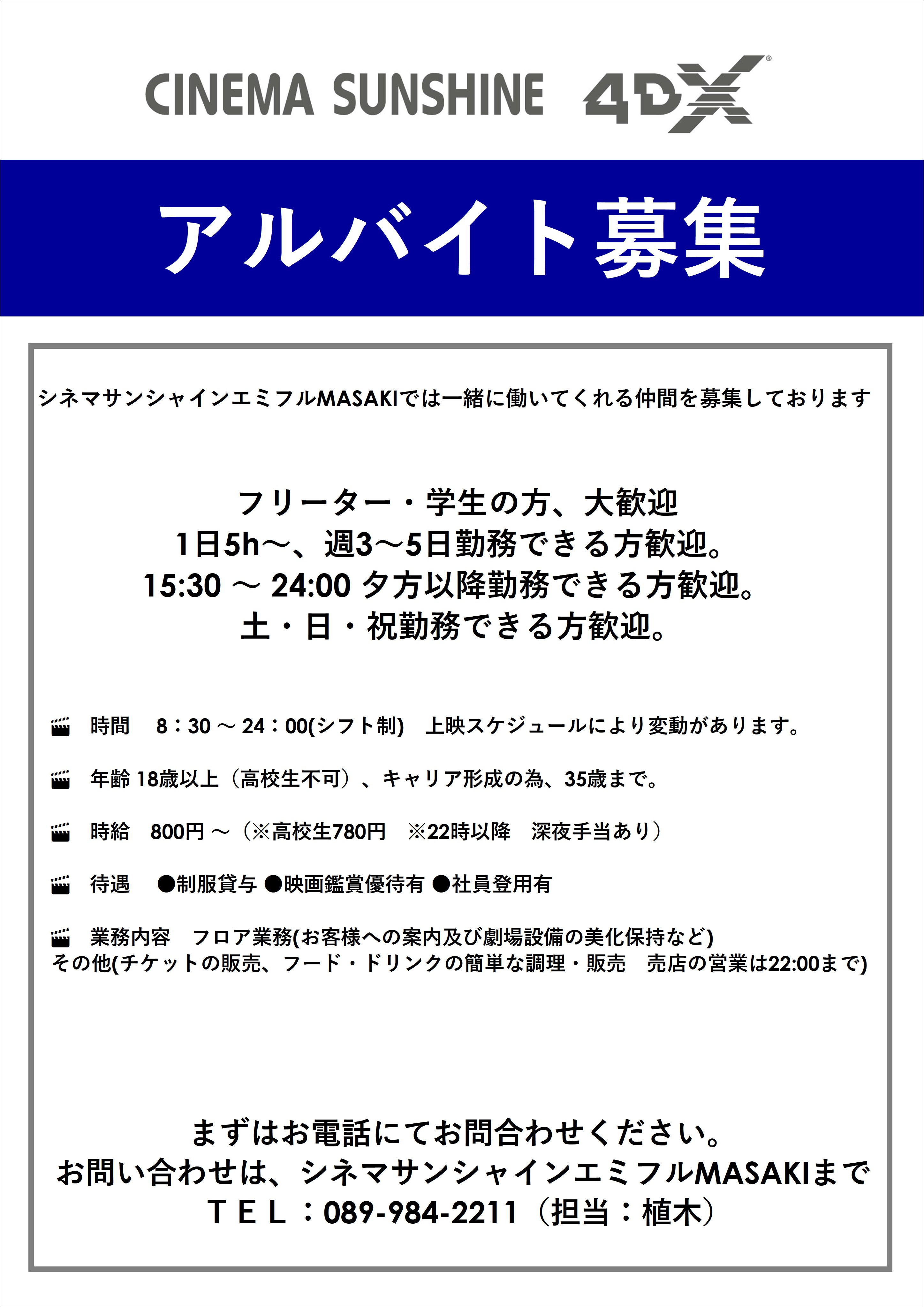 シネマサンシャイン 愛媛版 No Twitter 松前よりアルバイト募集のご案内 シネマサンシャインエミフルmasakiでは一緒に働いてくれる仲間を募集しております まずはお電話にてお問合わせください お問い合わせは シネマサンシャインエミフルmasakiまで