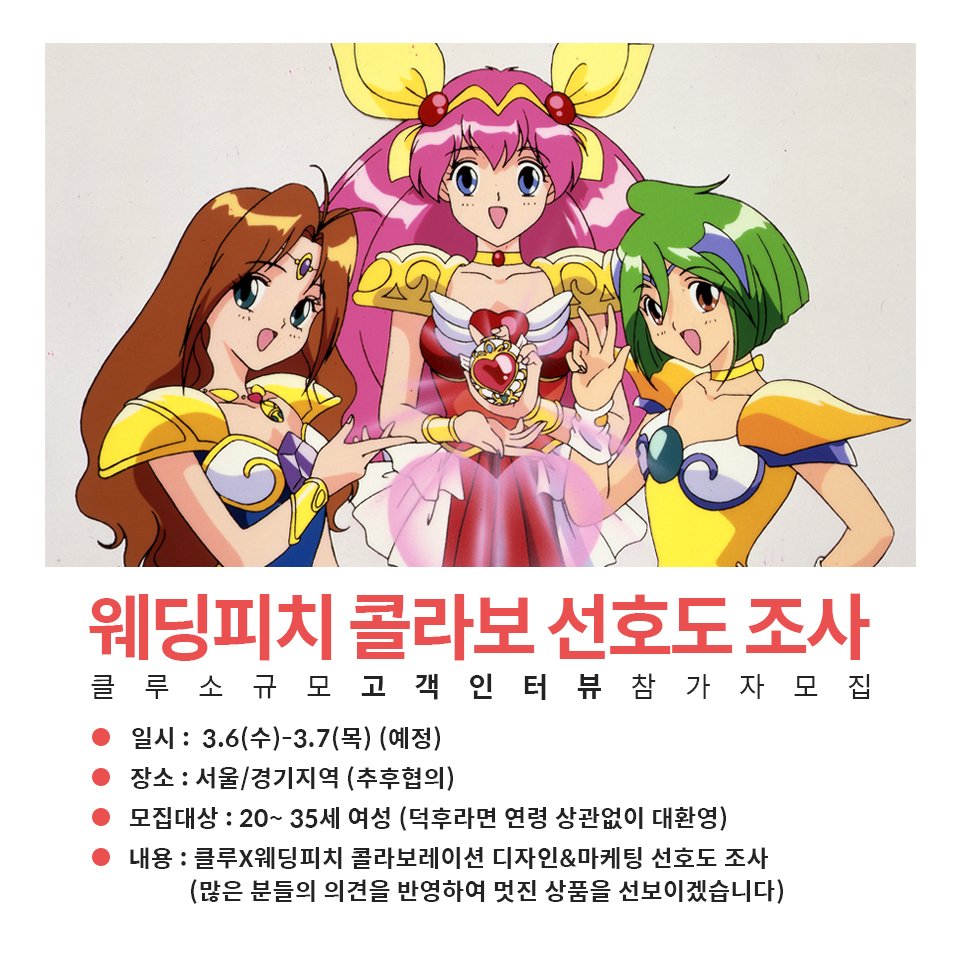 2019년 기대되는 클루의 콜라보레이션!✨ “사랑의 천사 웨딩피치가 널 용서하지 않겠다..!” 3.6(수)-3.7(목) 클루와 만나요! ✅웨딩피치를 사랑하는...