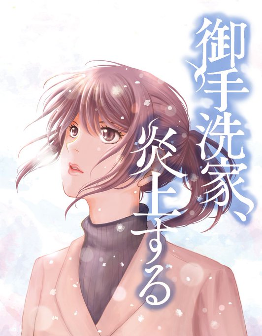 御手洗家 炎上する 最新21話のネタバレと感想を紹介 Kiss19年3月25日発売 少女コミックビレッジ