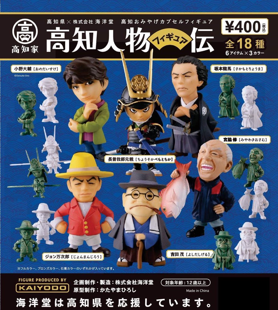 高知人物フィギュア伝 に小野大輔さんがしれっと混じってる 坂本龍馬やジョン万次郎に並ぶ偉人らしい 凄い ワロタ Togetter