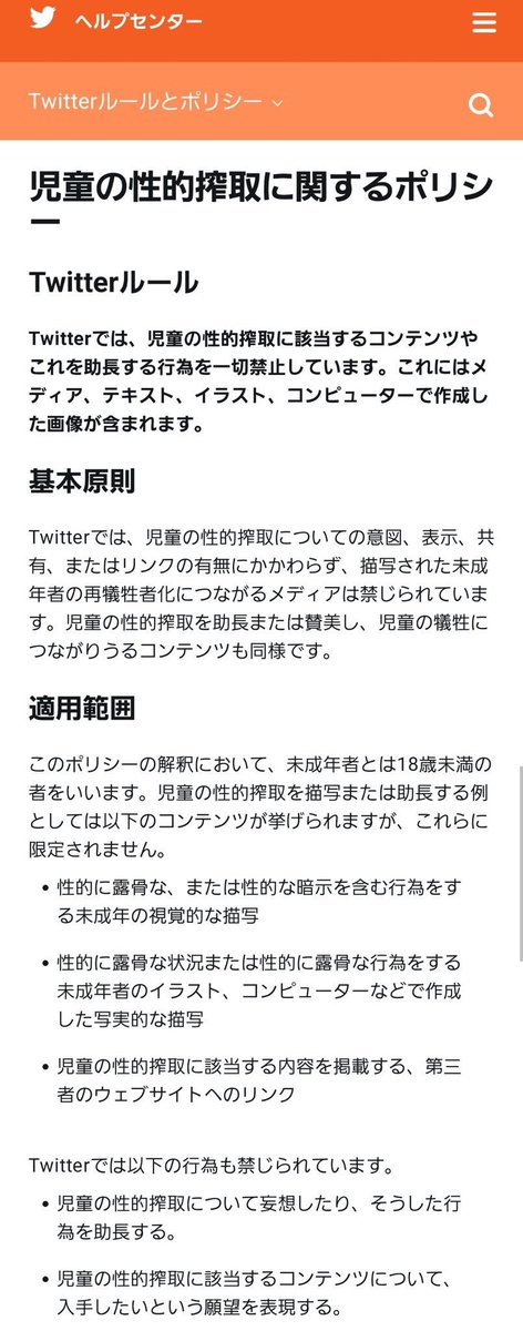 Twitter規約 児童ポルノ 2ページ目 Togetter