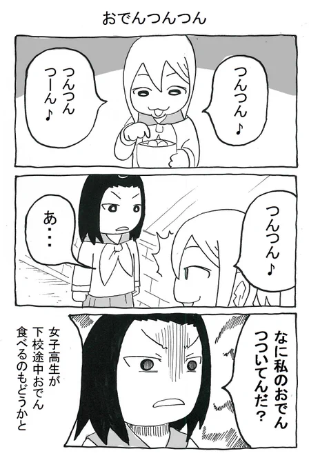 おでんつんつんする女子高生のマンガ 