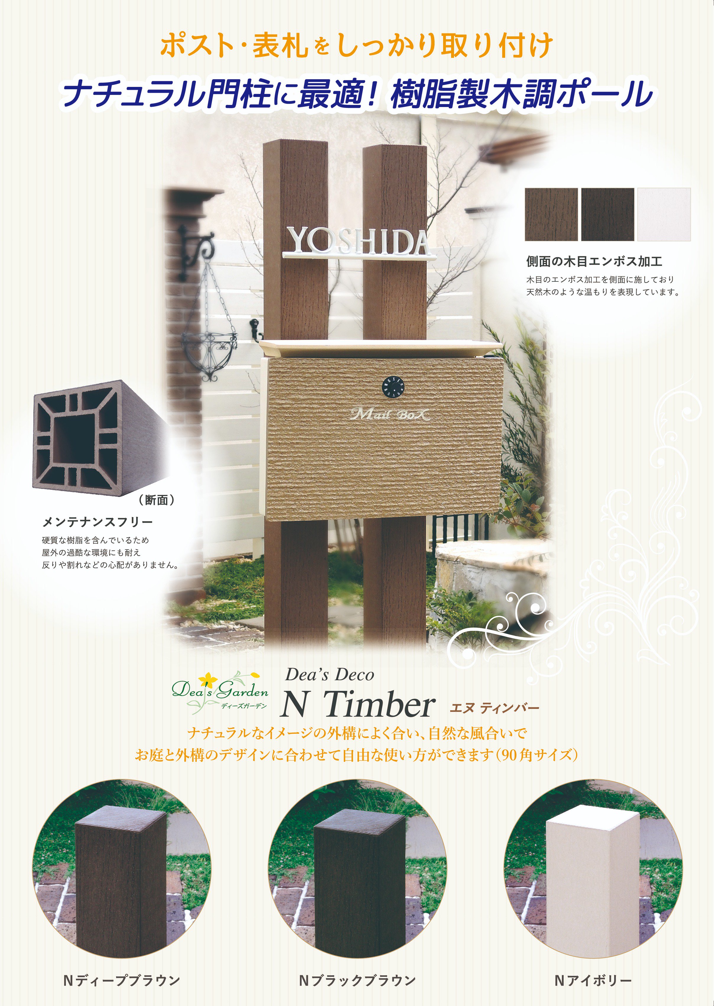 ディーズガーデン 公式 Kyoto Twitterissa ポスト 表札をしっかり取り付けができる 樹脂製木調ポール Nティンバー ナチュラル 門柱に最適です メンテナンスフリーでお庭と外構のデザインに合わせて 自由な使い方ができます 90角サイズ 専用パンフレットを