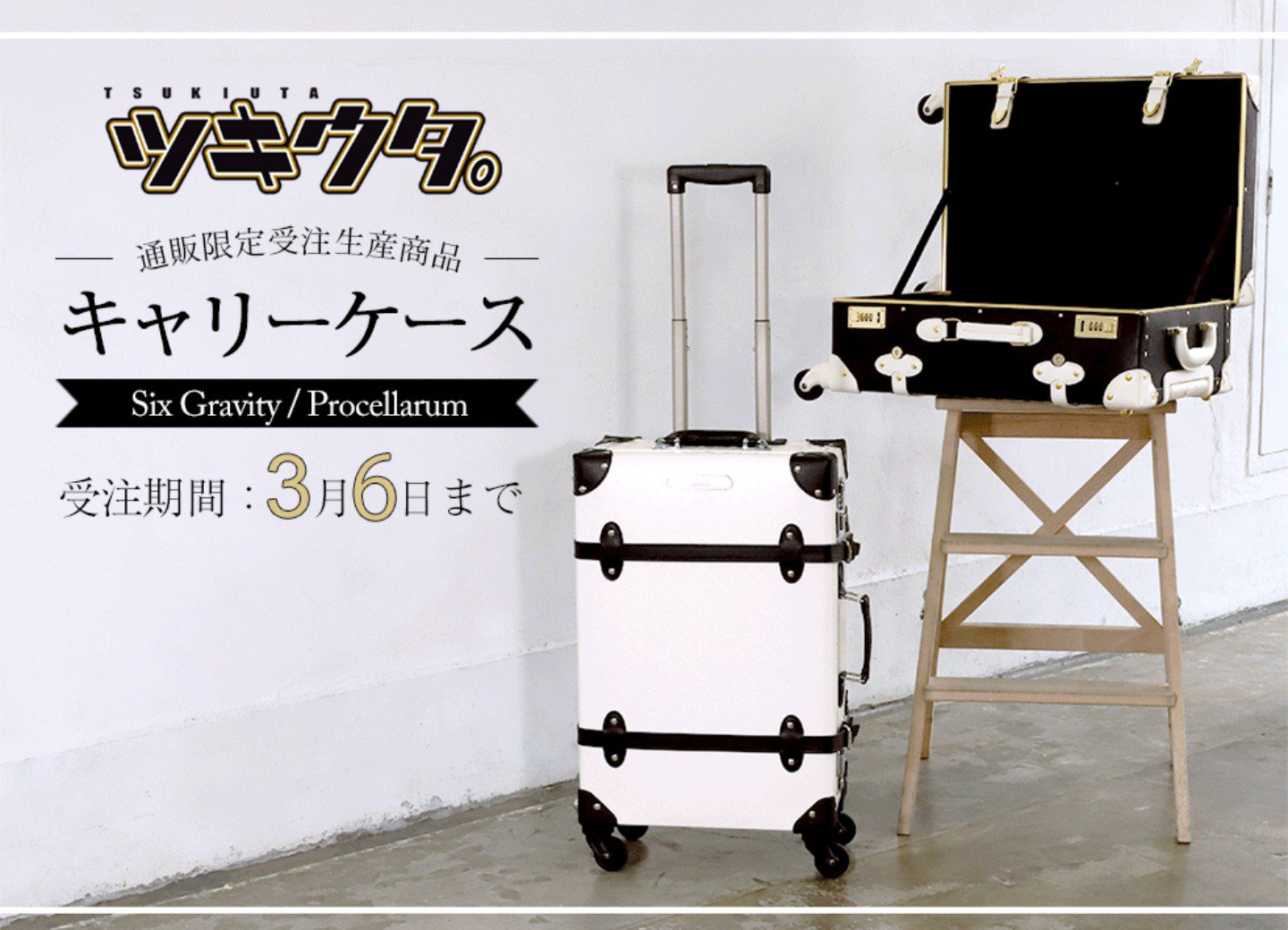 ツキウタ。 キャリーケース Six Gravity【受注生産限定商品