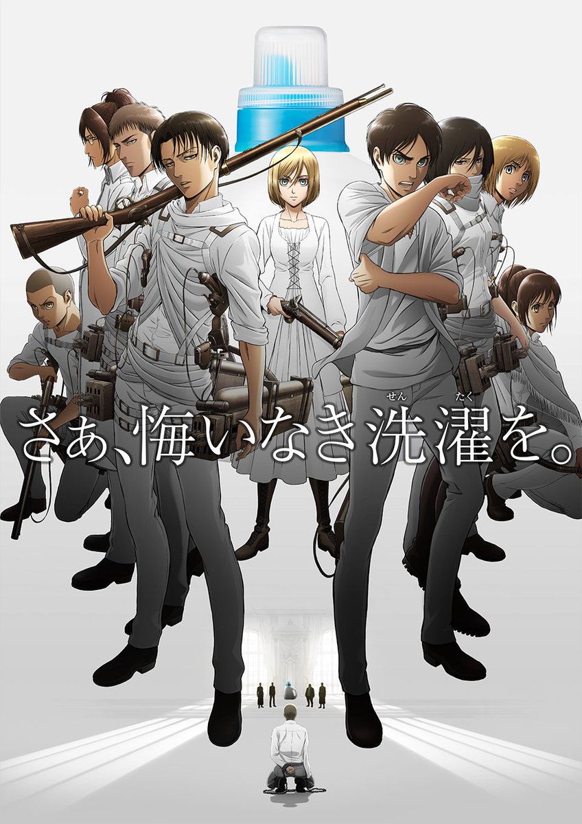 にじめん編集部 さぁ 悔いなき洗濯を 割烹着 素足 進撃の巨人 ｘ 花王アタック 母のような眼差しで洗濯物を畳む リヴァイ ボトル 本日2月25日発売 T Co Ak2loaenhm