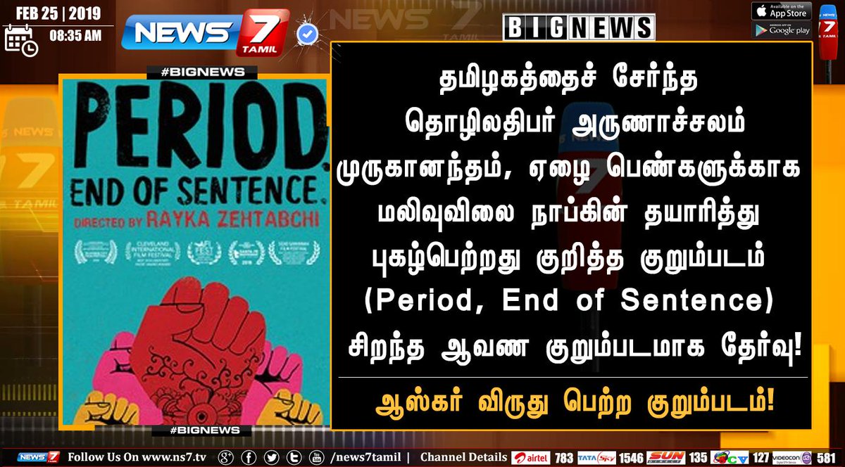 news7tamil's tweet photo. #BIGNEWS

தமிழகத்தைச் சேர்ந்த தொழிலதிபர் முருகானந்தம், ஏழை பெண்களுக்காக மலிவுவிலை நாப்கின் தயாரித்து புகழ்பெற்றது குறித்த குறும்படத்திற்கு ஆஸ்கர் விருது!

https://t.co/5wMBD3FLqB  | #Oscar2019 | #TamilNadu | #PeriodEndofSentence  | #Napkin  | #BestDocumentrayShortFilm https://t.co/2LH5UvFaFi