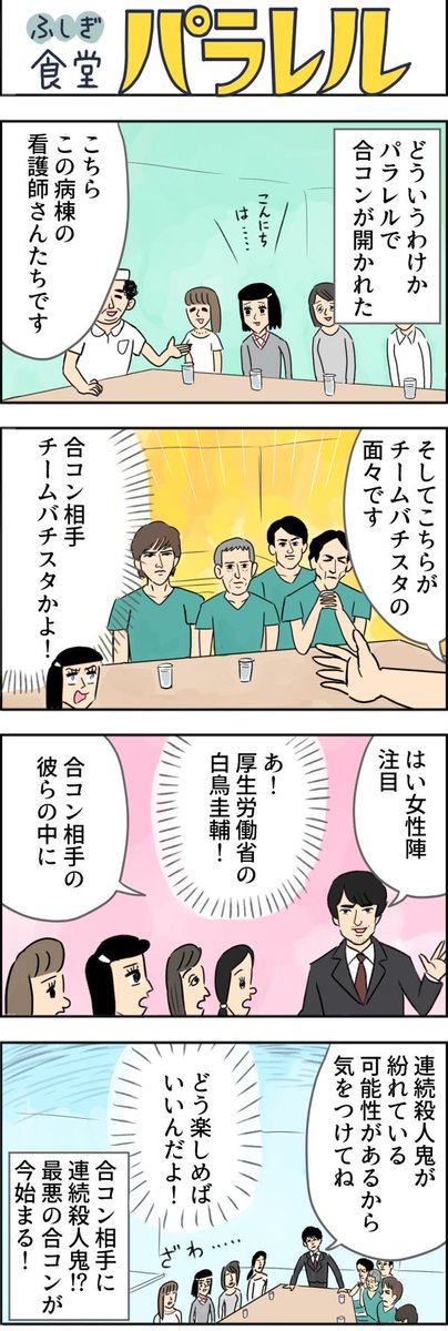 チームバチスタの合コン
つづきはこちらから↓
【マンガ】有名人が集まるふしぎな病院食堂「パラレル」(20) 
https://t.co/RoHR6s5pMR 