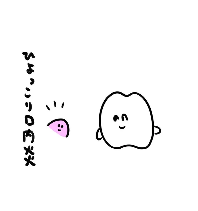 ひょっこり口内炎☺️ 
