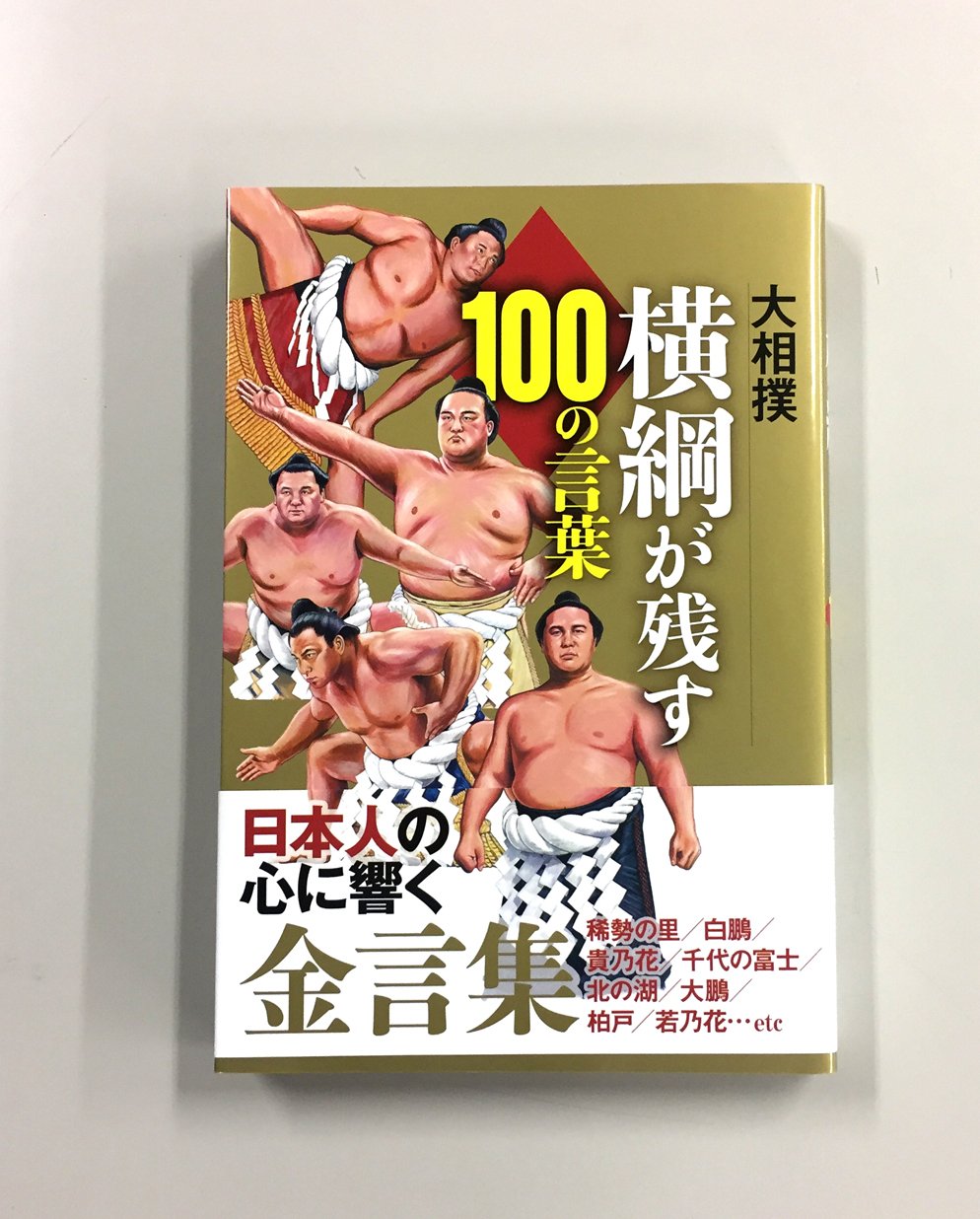 横綱が残す100の言葉 Yokozuna100 Twitter