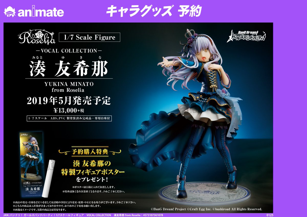 アニメイト岐阜 アニメイトアプリ配信中 Twitterissa フィギュア予約情報 5月発売予定 バンドリ ガールズバンドパーティ 1 7スケールフィギュア Vocal Collection 湊友希那 From Roselia ご予約受付中やお ご予約完売の場合がございますので ご希望の