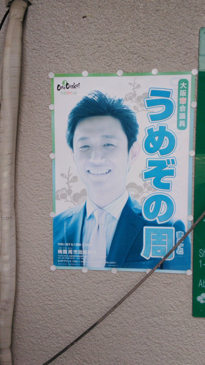 阿倍野区選挙ウォッチ En Twitter 梅園市議の超色褪せたポスター発見 しかし６ヶ月前からは単独ポスターは公職選挙法違反 阿倍野区 大阪維新の会 梅園周 T Co Vgux99ckfw Twitter