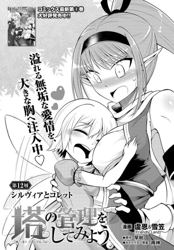 Friendly Land 友善文創 A Twitter 連載 お姉ちゃん 一緒に遊ぼう 盧恩 雪笠 塔の管理をしてみよう Comicwalker と ニコニコ静画 で第12話を同時連載中 次回は 3 22 更新予定です 単行本1 と2 卷絶賛発売中 Comicwalker