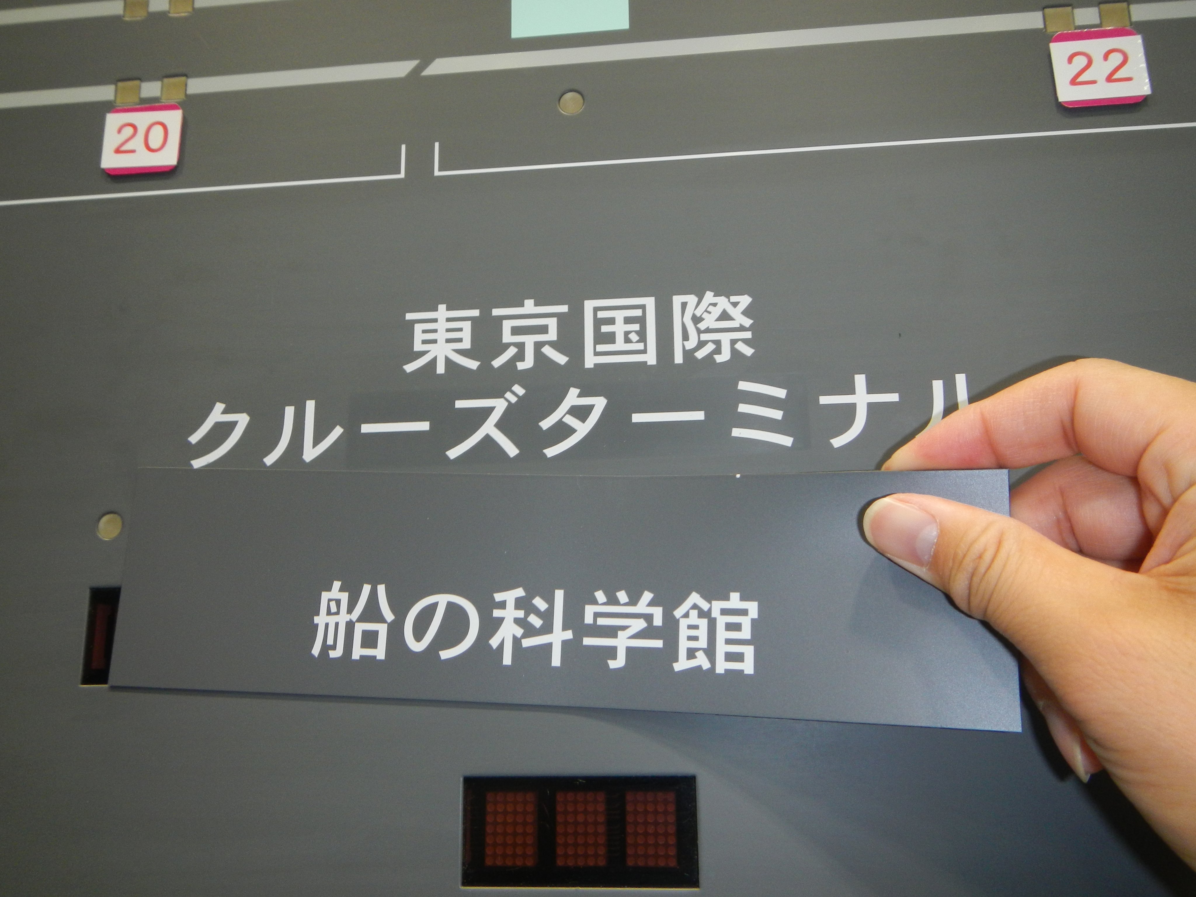 ゆりかもめ公式お知らせ 駅名改称まで１か月を切りました 指令室内の全線監視盤でも 新駅名の書き換え作業が進んでいます 船の科学館 国際展示場正門の駅名標もいよいよ見納めです ゆりかもめ 駅名改称 東京国際クルーズターミナル 東京ビッグ