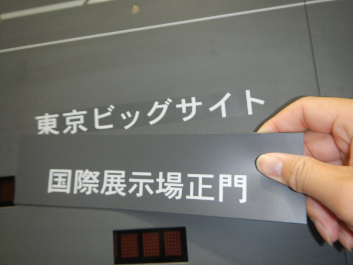 ゆりかもめ公式お知らせ 駅名改称まで１か月を切りました 指令室内の全線監視盤でも 新駅名の書き換え作業が進んでいます 船の科学館 国際展示場正門の駅名標もいよいよ見納めです ゆりかもめ 駅名改称 東京国際クルーズターミナル 東京ビッグ