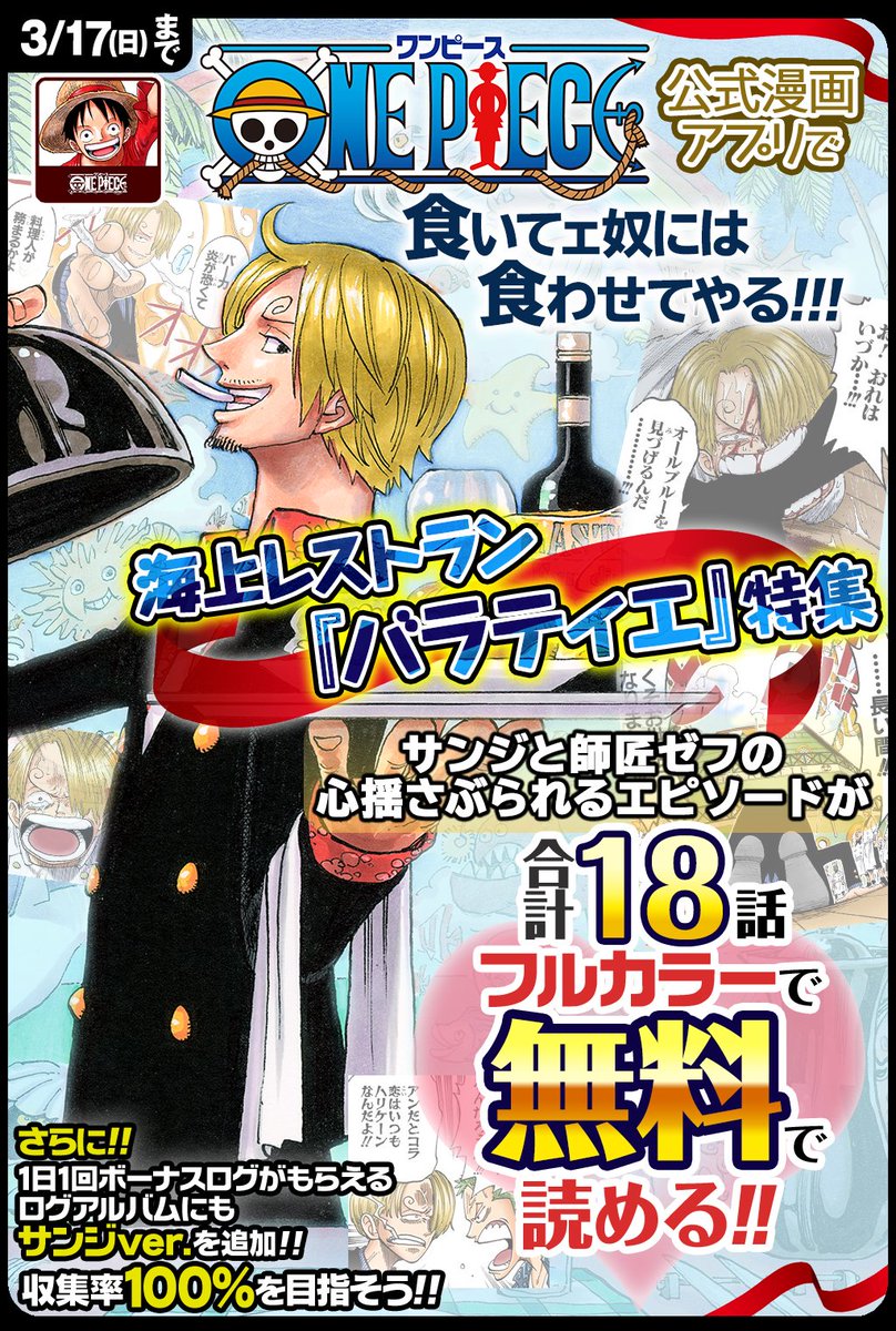 One Piece スタッフ 公式 Official 3 17 日 まで 合計18話無料 One Piece公式漫画アプリで サンジと師匠ゼフの心揺さぶられるエピソードがフルカラーで無料で読める T Co Jwbzenhuko 1日1回ボーナスログがもらえるログアルバムにも