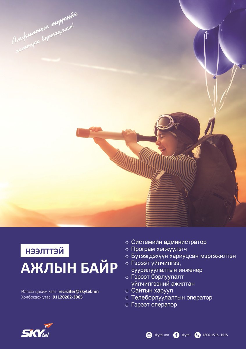 Та бүхнийг дараах нээлттэй ажлын байранд урьж байна.✍️🤗 
📧CV илгээх: recruiter@skytel.mn
🌐Анкет бөглөх: skytel.mn