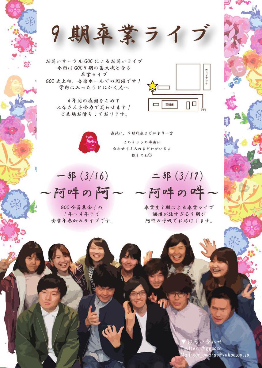 お笑いサークルgoc Twitterren 9期卒業ライブ 阿吽 日時 3 16 土 3 17 日 17 00 開場 17 30 開演 場所 東京学芸大学音楽ホール 9期生の卒業ライブです 入場無料なので皆様是非お気軽にお越しください
