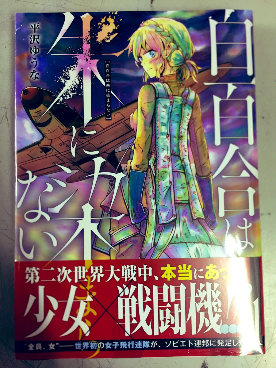 キクちゃんミリタリー Twitter પર 講談社ヤンマガkc 白百合は朱に染まらない が発売しました ソ連の女性エースパイロット リーリャ リトヴャック 及び女性パイロットで構成された部隊 586戦闘機連隊 をモチーフに描かれる新たなww 漫画です 参考資料に大