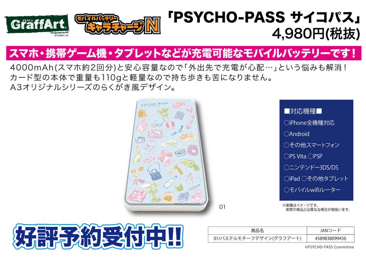 ট ইট র 株式会社a3 新作予約案内 A3オリジナルgraffartシリーズのキャラチャージn Psycho Pass サイコパス が予約開始 スマートフォン ポータブルゲーム機 タブレットなどが充電可能なモバイルバッテリーです 詳細は T Co Zfqaqk2vwd ট ইট র 株式会社a3 新作予約案内 A3オリジナルgraffartシリーズのキャラチャージn Psycho Pass サイコパス が予約開始 スマートフォン ポータブルゲーム機 タブレットなどが充電可能なモバイルバッテリーです 詳細は T Co Zfqaqk2vwd
