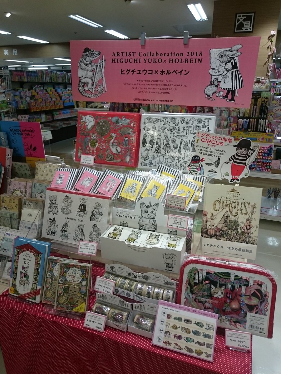 ホルベイン 公式 くまざわ書店 津田沼店様にヒグチユウコさんコラボ商品がお目見えです 最新の画集もありますね お近くにお越しの際はぜひのぞいてみてください ヒグチユウコ くまざわ書店 ホルベイン