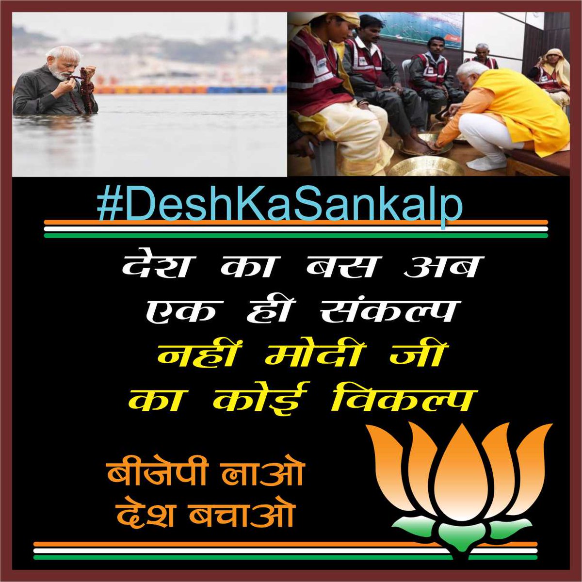 Journalist_Anuj's tweet image. #DeshKaSankalp
देश का बस अब यही संकल्प
नहीं मोदी जी का कोई विकल्प 
#SupportBJP #SupportNarendraModi
@VictoryForNamo @TajinderBagga @KapilMishra_IND @dharmvirjangra9 @Dharmvir09 @amitmalviya 
#MondayMotivation