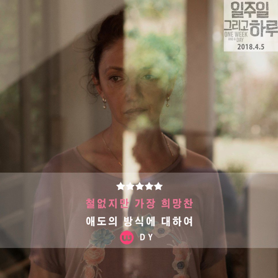 AltomediaFilm's tweet photo. #일주일그리고하루 #관객리뷰
#왓챠 #내평을받아라 (2/2)
#OneWeekAndADay #힐링영화 #블랙코미디
#디지털플랫폼_상영중 #알토미디어
-
#OST #TamarAphek
#아사프폴론스키 #AsaphPolonsky
#칸영화제비평가주간수상
#이스라엘영화 #케이크메이커 https://t.co/rzQ3g9qOGZ