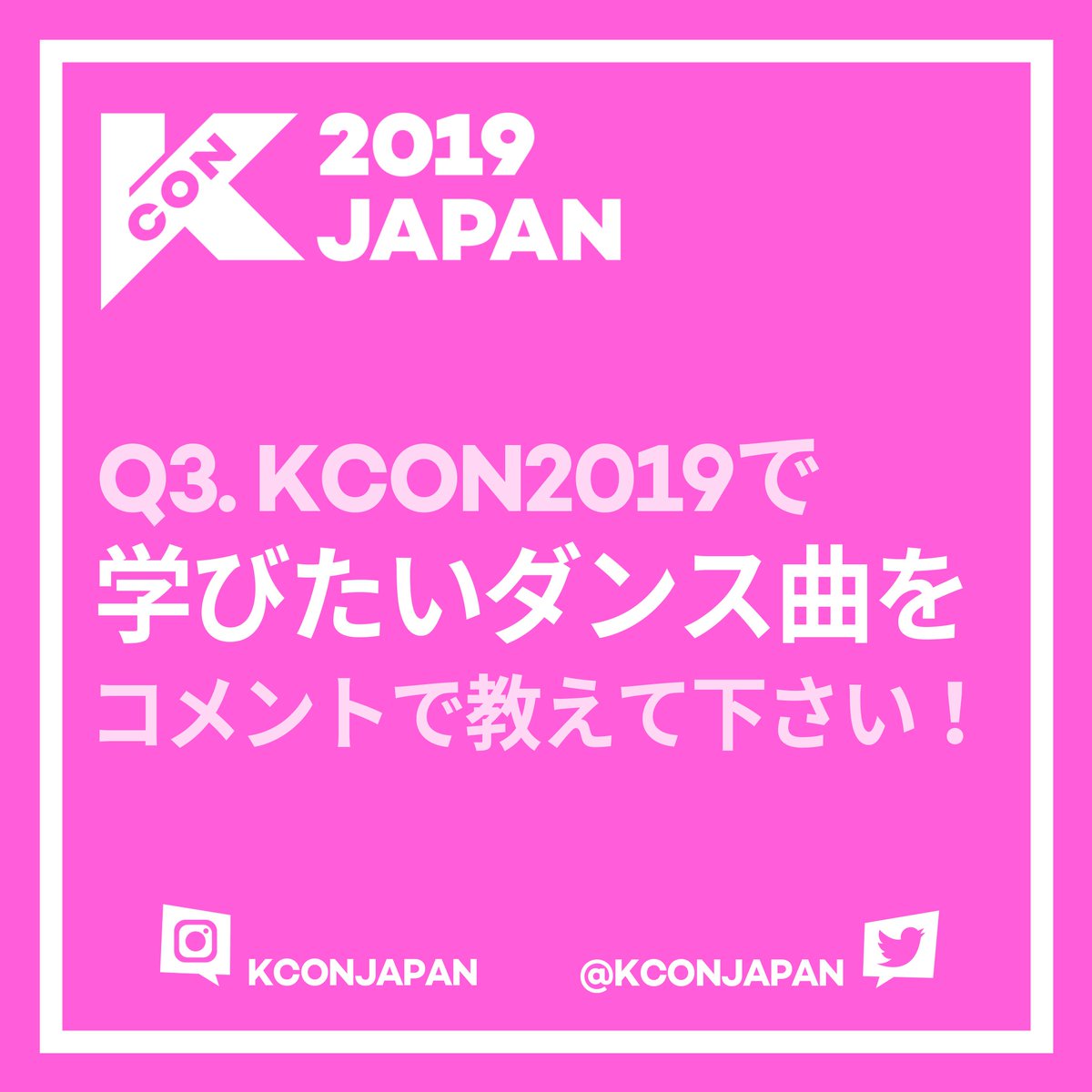 Uzivatel Kcon Japan Na Twitteru Kcon19japan Kcon リサーチ K Popダンス Kconで学びたいダンス曲を Kconjapan と共にコメントで教えて下さい K Popアーティストのように可愛くてかっこいいダンスを一緒に踊りましょう 5月 17日 金 18日 土 19日 日