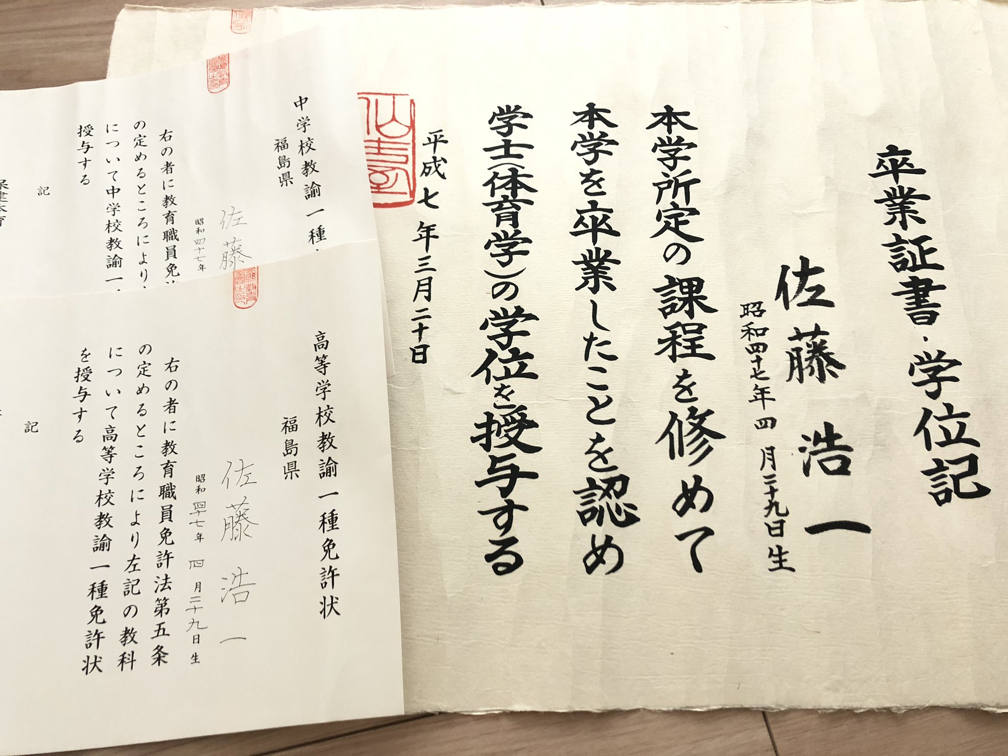 佐藤浩一 酒のしのぶや 三代目 仮 片付けてたら大学の卒業証書と教員免許が出てきた 和紙だから筒に入ってたのにしわくちゃ 笑 懐かしいなぁ 仙台大学 卒業証書 体育教員免許 T Co Kjbnfoqpbr Twitter