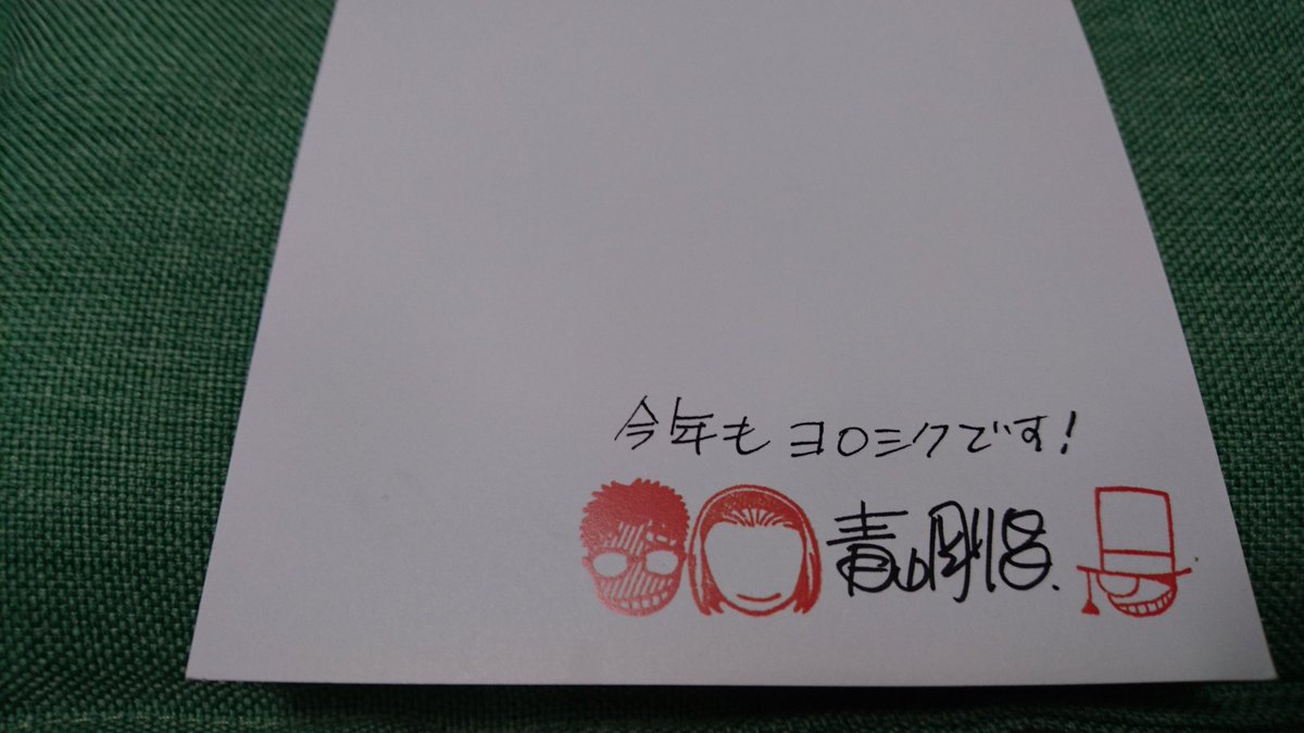 黒の組織 ジンのアニキ 以前は手書きメッセージと再送がありましたが あまりにも量が多くなり 印刷になりました 6年くらい送って返信もいただいています サンデー編集部宛ですよ